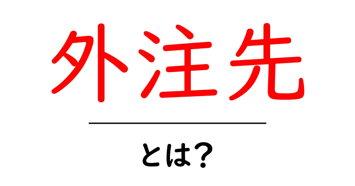 外注先・とは?初心者でも分かる基本ガイド共起語・同意語・対義語も併せて解説!