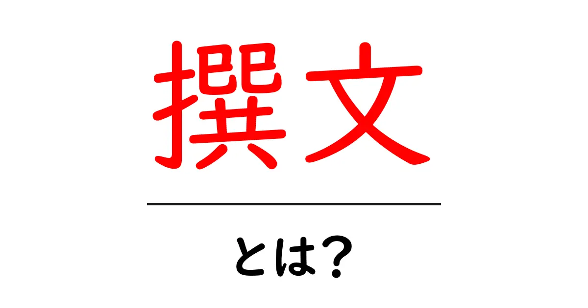 撰文・とは？初心者が今すぐ使える撰文の基礎とコツ共起語・同意語・対義語も併せて解説！