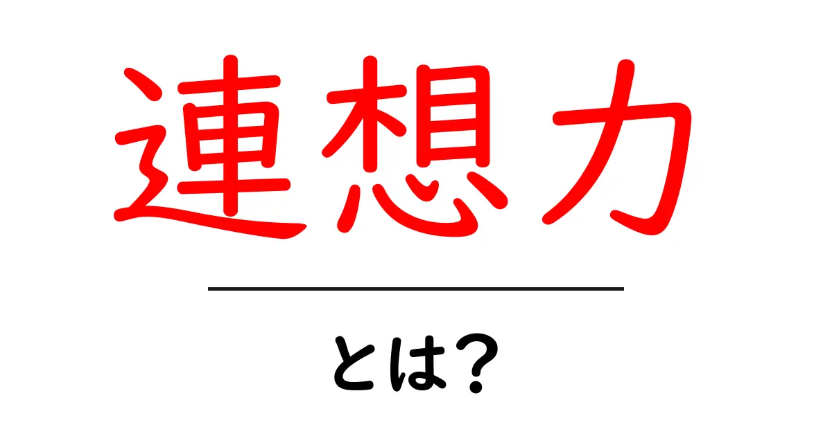 連想力・とは?初心者から始める基本と使い方ガイド共起語・同意語・対義語も併せて解説!