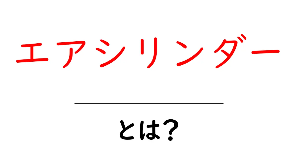 エアシリンダーとは?初心者が知っておく基本としくみをやさしく解説共起語・同意語・対義語も併せて解説!