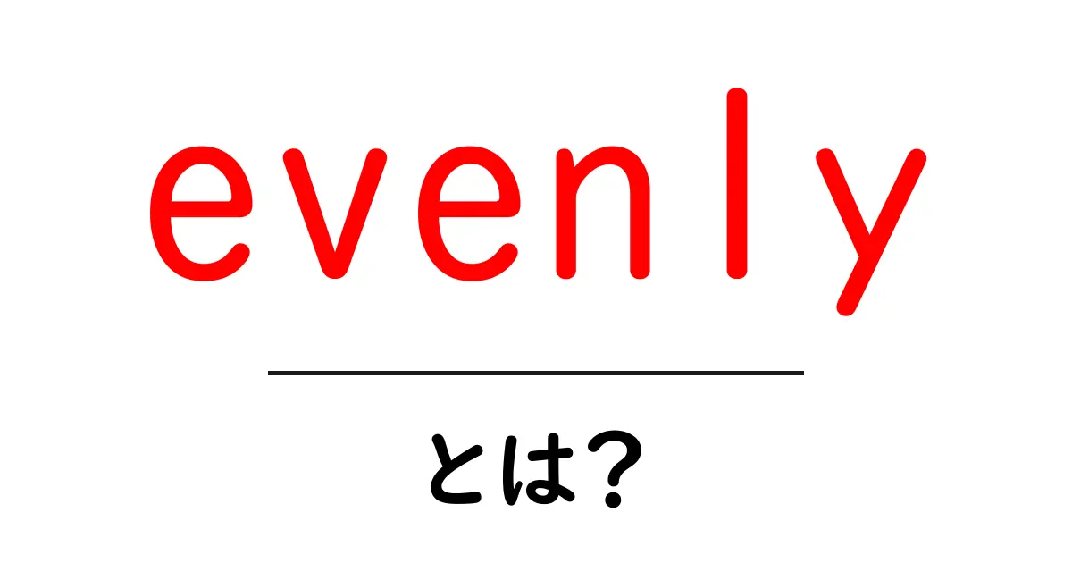evenlyとは？初心者が知るべき意味・使い方と例文共起語・同意語・対義語も併せて解説！