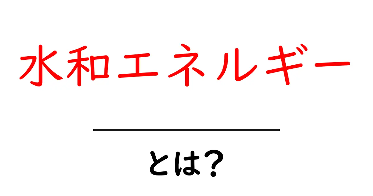 水和エネルギーとは？中学生にもわかる基本と身近な例共起語・同意語・対義語も併せて解説！