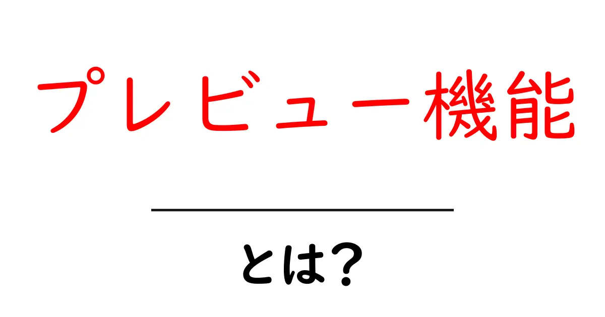 プレビュー機能・とは？初心者でも分かる使い方と仕組みガイド共起語・同意語・対義語も併せて解説！
