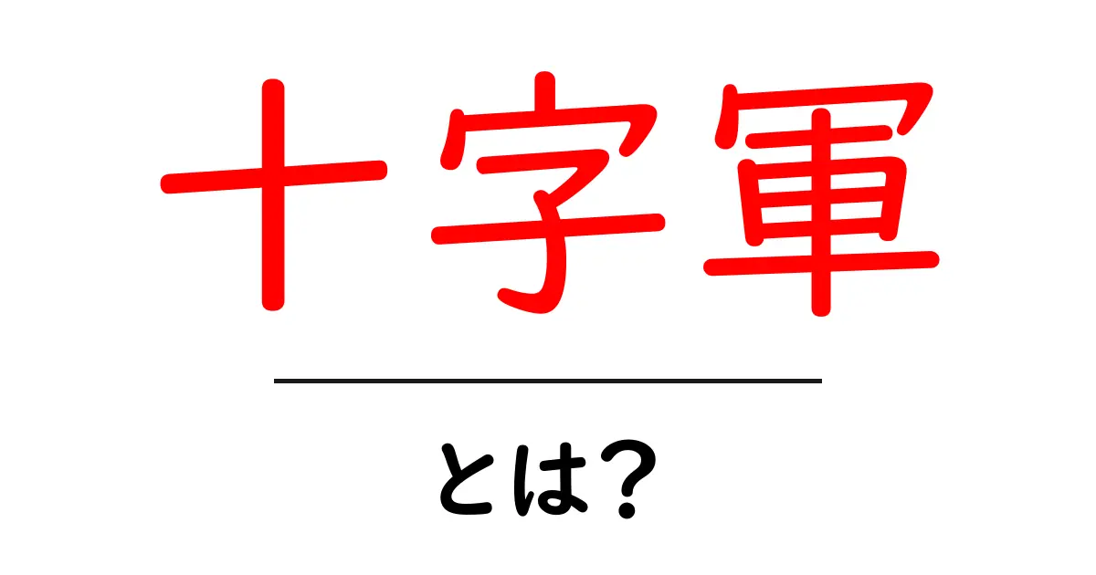 十字軍・とは？中学生にもわかる歴史の基礎ガイド共起語・同意語・対義語も併せて解説！