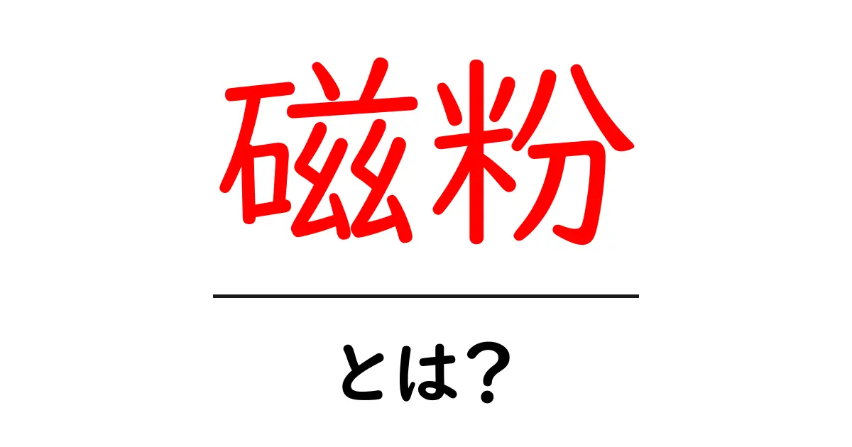 磁粉とは？初心者にも分かる基礎解説と活用例共起語・同意語・対義語も併せて解説！