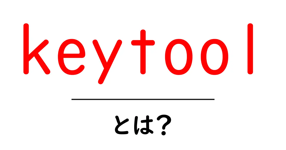 keytool・とは?初心者が押さえるべき基本と使い方ガイド共起語・同意語・対義語も併せて解説!