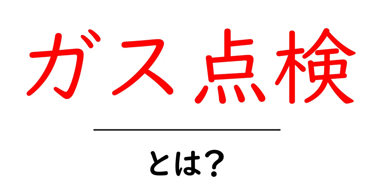 ガス点検とは？初心者が知る基本と日常のポイント共起語・同意語・対義語も併せて解説！