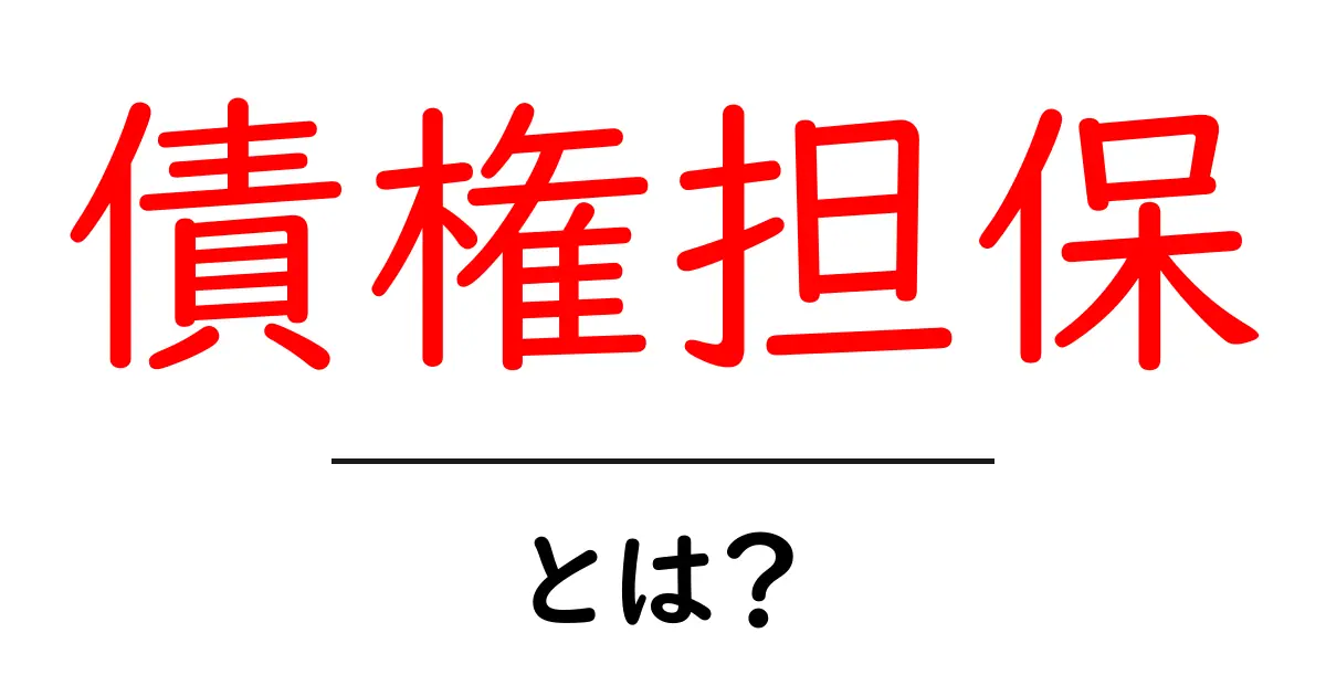 債権担保・とは？初心者にも分かる丁寧な解説共起語・同意語・対義語も併せて解説！