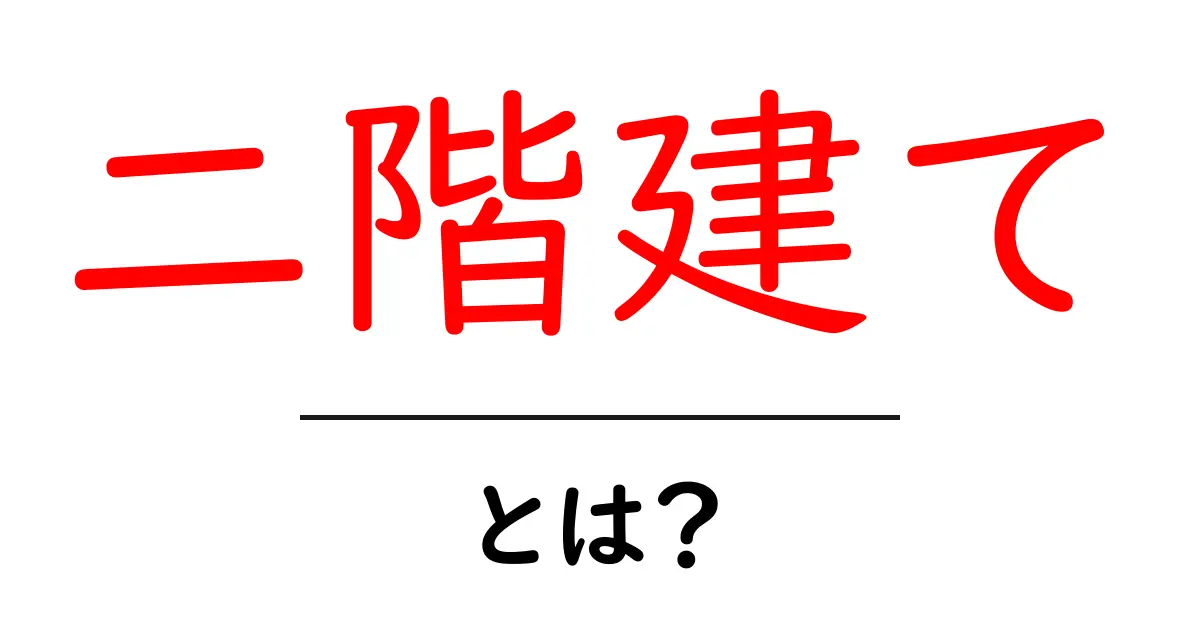 二階建て・とは？初心者向けに建物の基本をわかりやすく解説共起語・同意語・対義語も併せて解説！