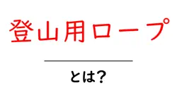 登山用ロープ・とは?初心者向け基礎ガイドで選び方と使い方を解説共起語・同意語・対義語も併せて解説!