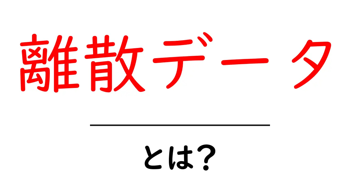 離散データ・とは？初心者でも分かる基礎ガイド共起語・同意語・対義語も併せて解説！
