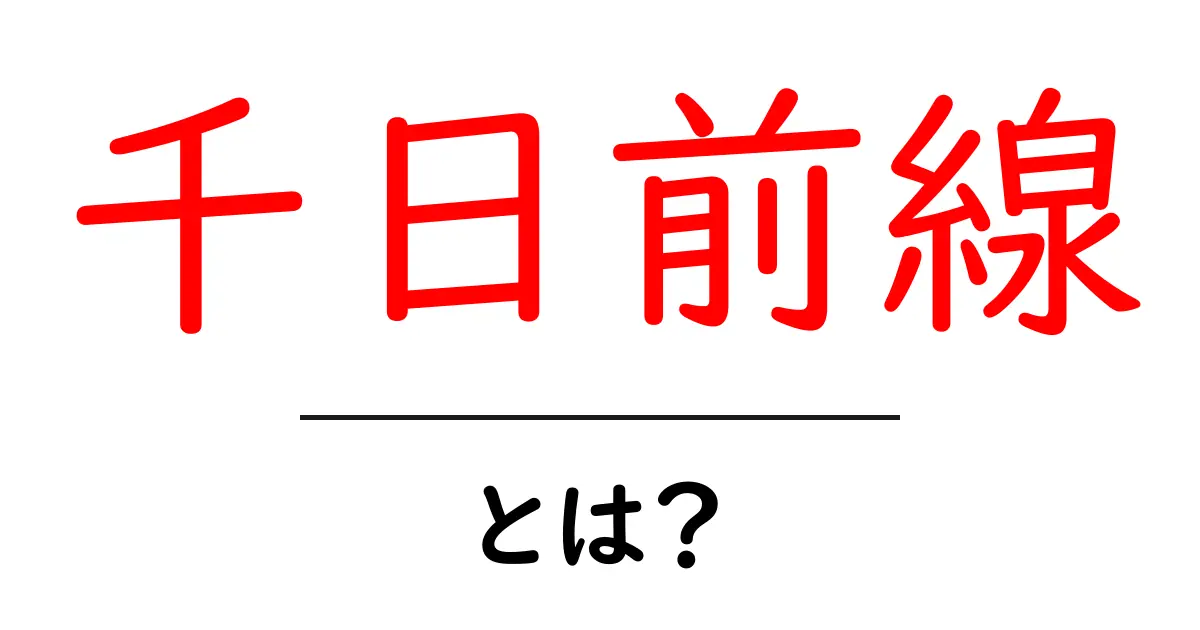 千日前線とは？初心者が知っておくべき使い方と基礎ガイド共起語・同意語・対義語も併せて解説！