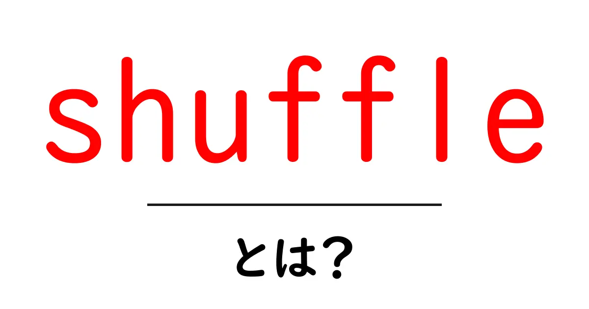 shuffle・とは？意味と使い方を初心者向けに徹底解説共起語・同意語・対義語も併せて解説！