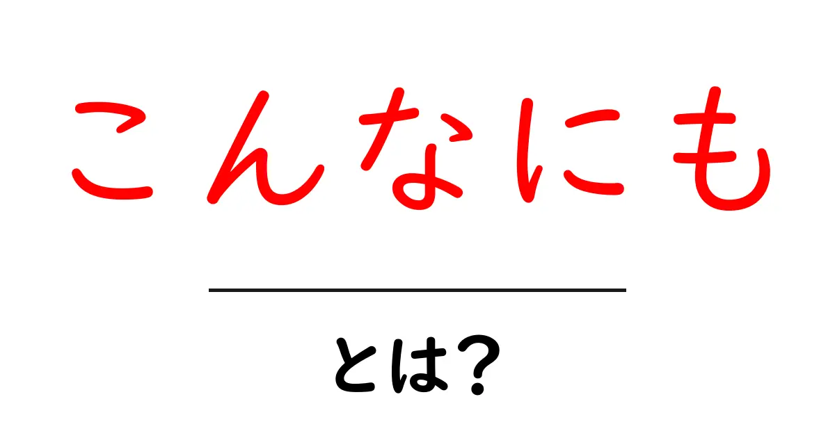 こんなにも・とは？初心者が押さえる基本と使い方ガイド共起語・同意語・対義語も併せて解説！