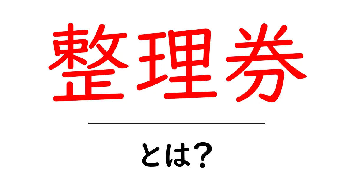 整理券とは？初心者向け完全ガイド｜予約・受け取り・使い方を徹底解説共起語・同意語・対義語も併せて解説！