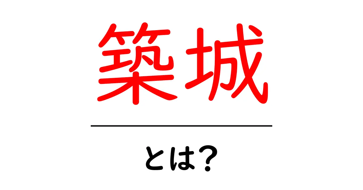 築城とは？初心者でもわかる築城の基本と歴史共起語・同意語・対義語も併せて解説！