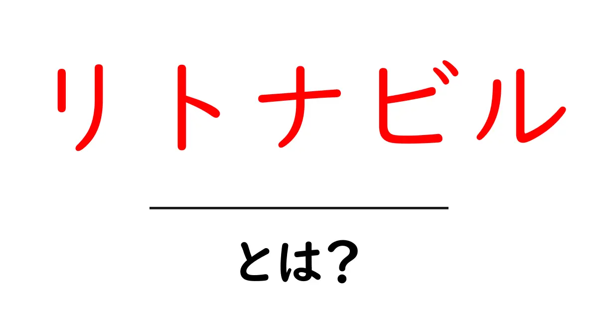 リトナビル・とは?薬の役割をやさしく解説【初心者向け】共起語・同意語・対義語も併せて解説!