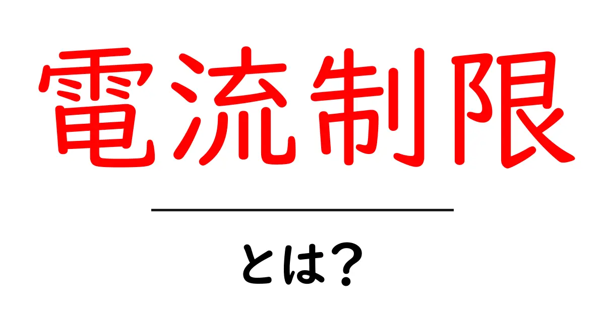電流制限とは？初心者が知っておくべき基本と安全対策共起語・同意語・対義語も併せて解説！