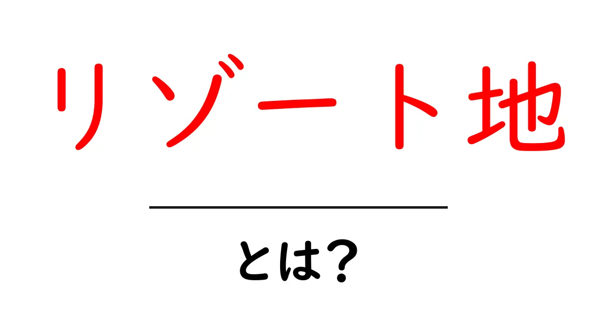 リゾート地・とは？初心者でも分かる基礎知識と魅力を解説共起語・同意語・対義語も併せて解説！