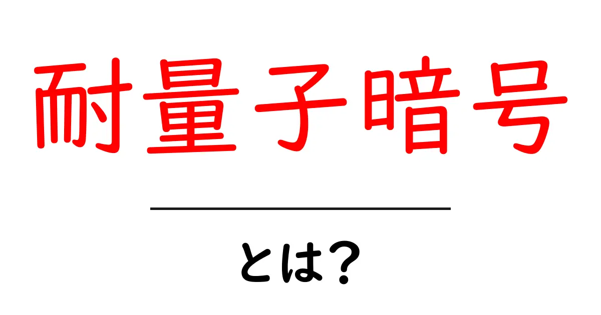 耐量子暗号とは？量子計算時代に備える安全な暗号の基礎知識共起語・同意語・対義語も併せて解説！