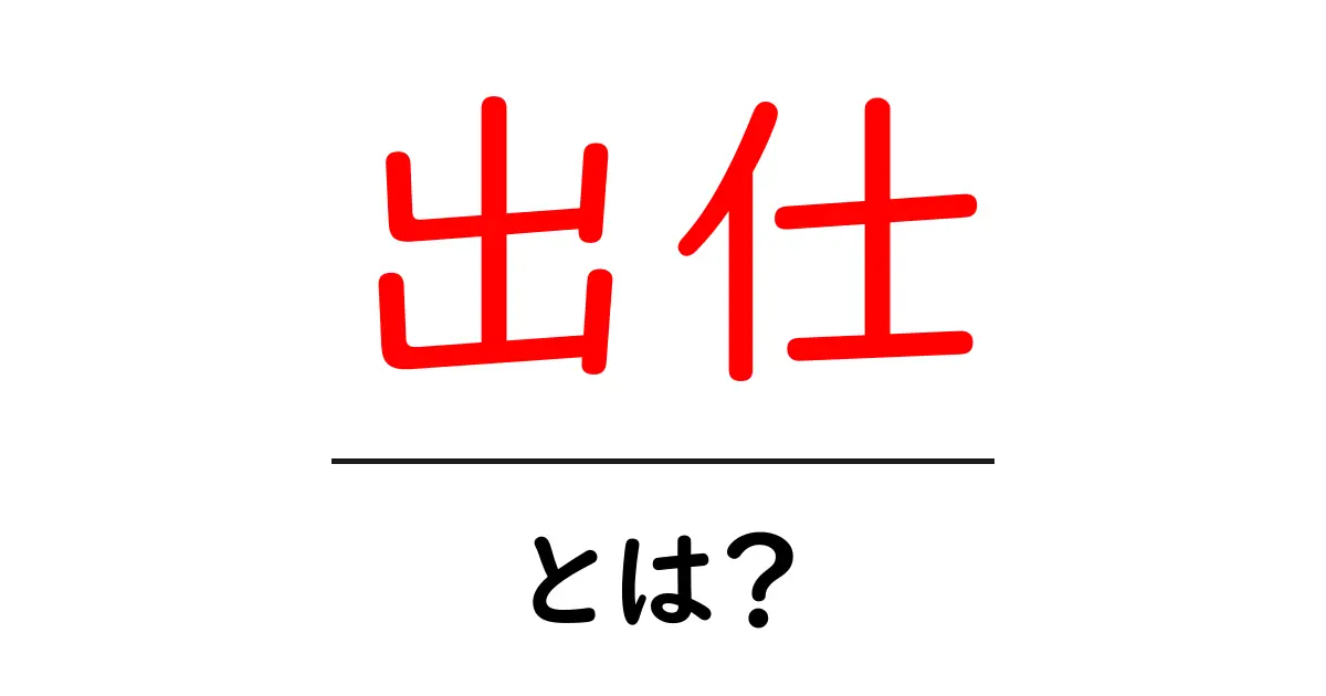 出仕とは？初心者向けに分かりやすく解説 — 出仕の意味と使い方を徹底ガイド共起語・同意語・対義語も併せて解説！
