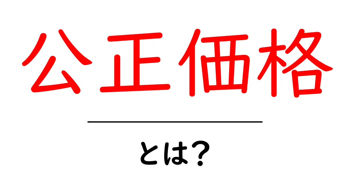 公正価格とは？初心者にもわかる基礎ガイド共起語・同意語・対義語も併せて解説！