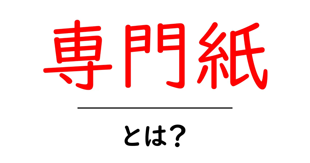 専門紙・とは？初心者でも分かる意味と使い方を徹底解説共起語・同意語・対義語も併せて解説！