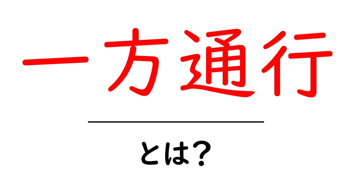 一方通行・とは?初心者でも分かる基本と注意点共起語・同意語・対義語も併せて解説!