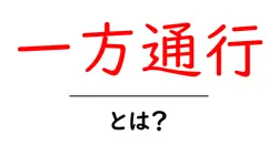 一方通行・とは？初心者でも分かる基本と注意点共起語・同意語・対義語も併せて解説！