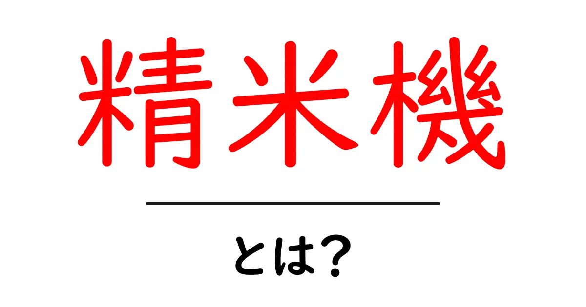 精米機・とは?初心者にも分かる使い方と選び方共起語・同意語・対義語も併せて解説!