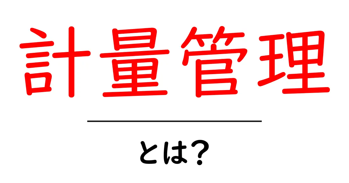 計量管理・とは?初心者にもわかる基本と実践ガイド共起語・同意語・対義語も併せて解説!