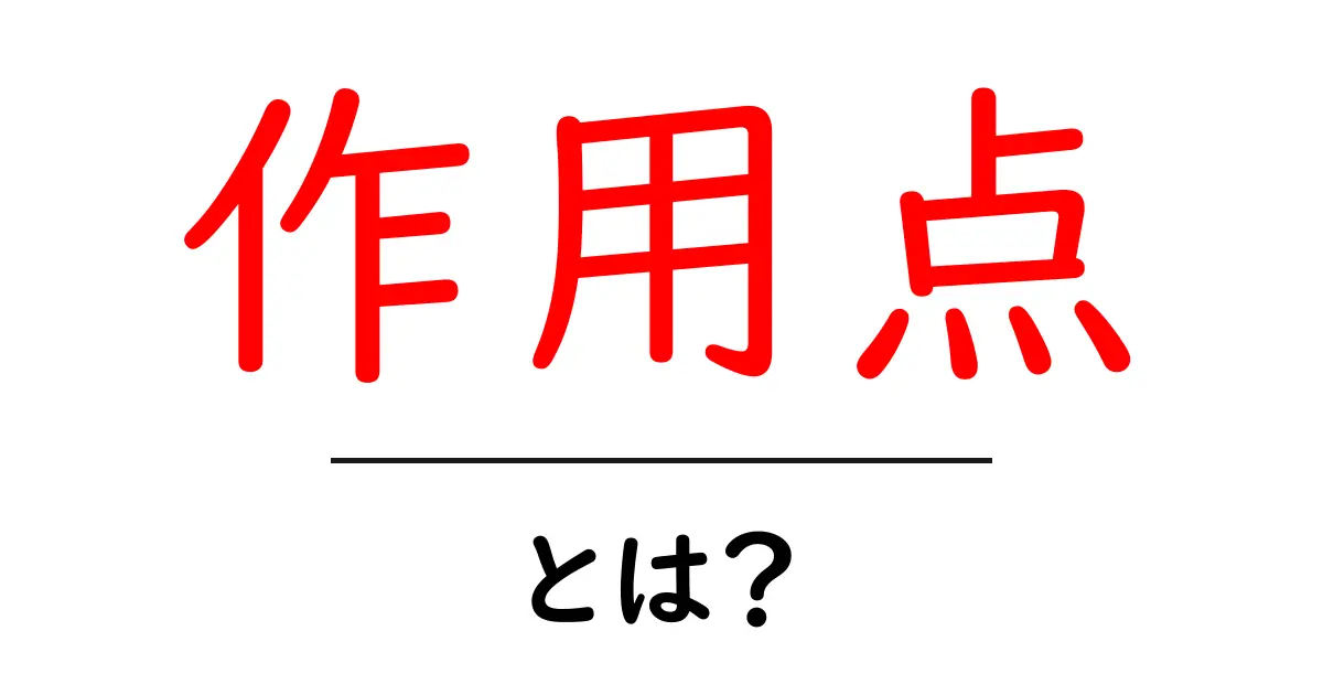 作用点とは？薬の働く場所をわかりやすく解説する入門ガイド共起語・同意語・対義語も併せて解説！