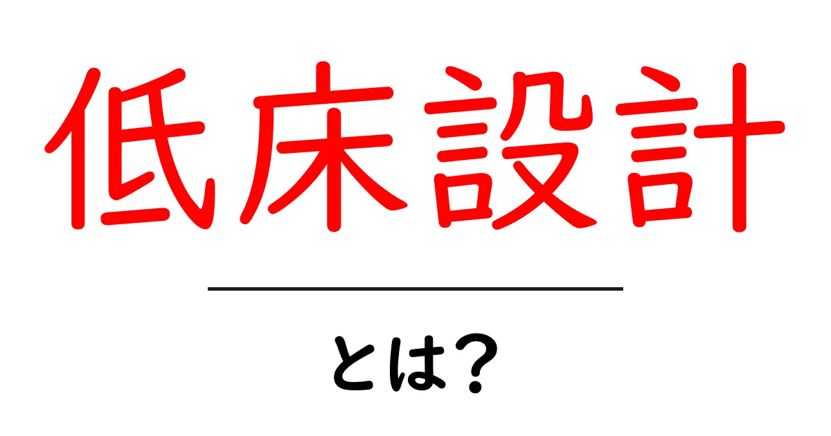 低床設計・とは？初心者向けガイド：基礎と実例をわかりやすく解説共起語・同意語・対義語も併せて解説！
