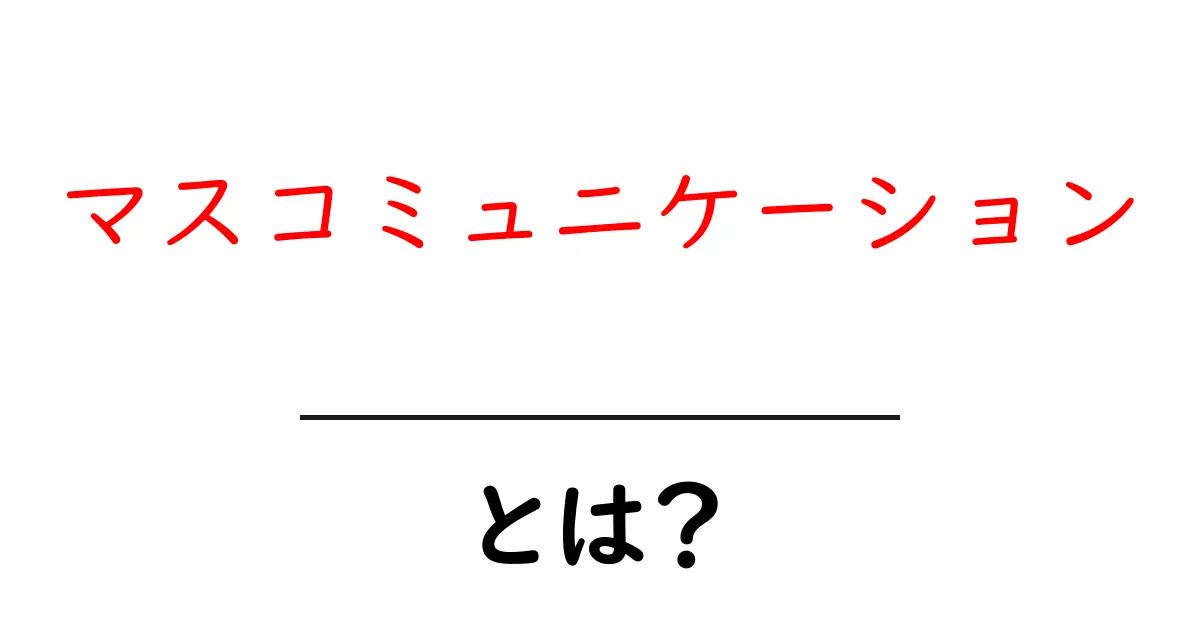 マスコミュニケーションとは？初心者にも分かる基礎ガイド共起語・同意語・対義語も併せて解説！