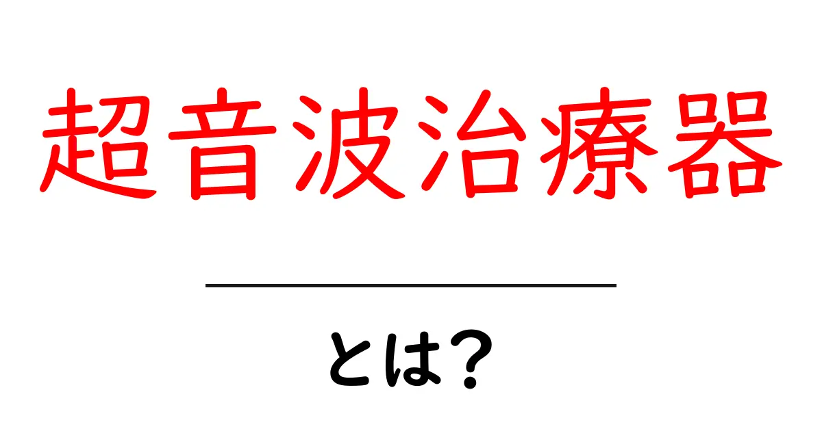 超音波治療器・とは？初心者にも分かるやさしい解説と選び方共起語・同意語・対義語も併せて解説！