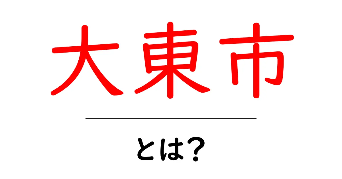 大東市・とは？初心者が押さえる基礎知識と見どころガイド共起語・同意語・対義語も併せて解説！