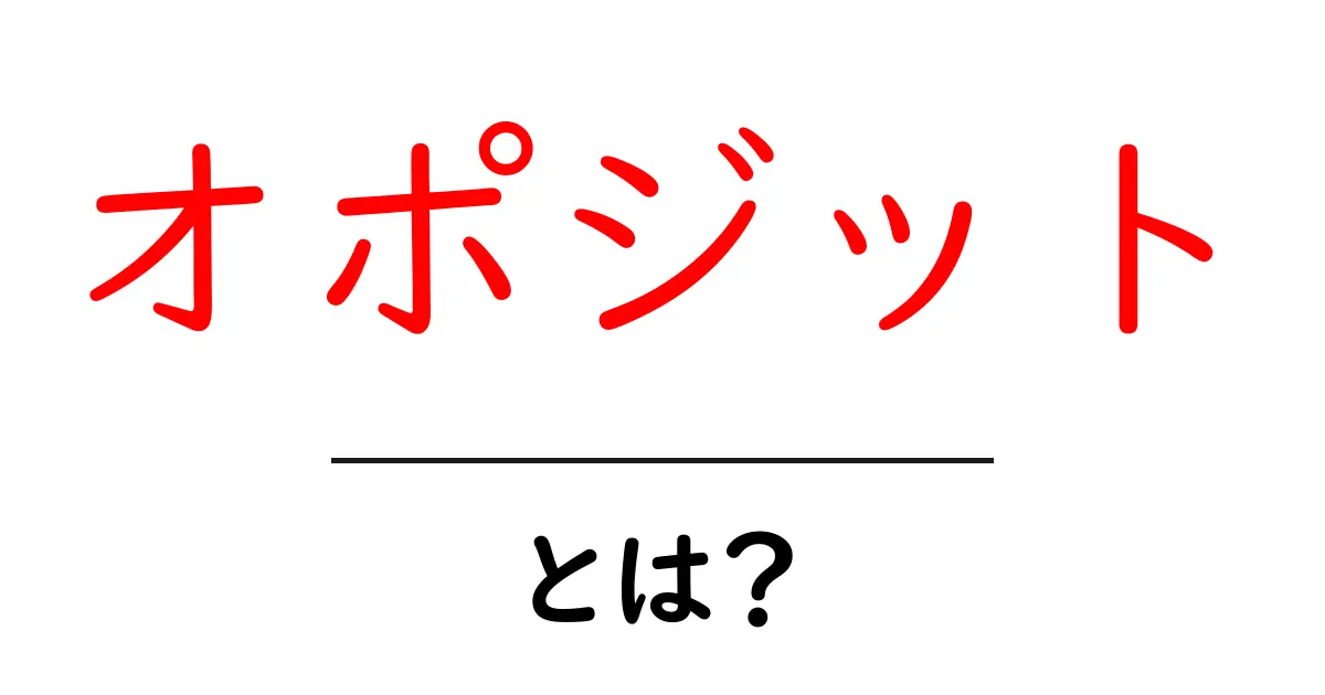 オポジットとは何かを知ろう 種類と使い方を初心者向けに解説共起語・同意語・対義語も併せて解説！