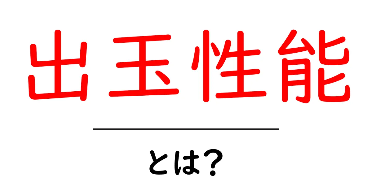 出玉性能とは?初心者にも分かる基本とクリックしたくなる理由共起語・同意語・対義語も併せて解説!