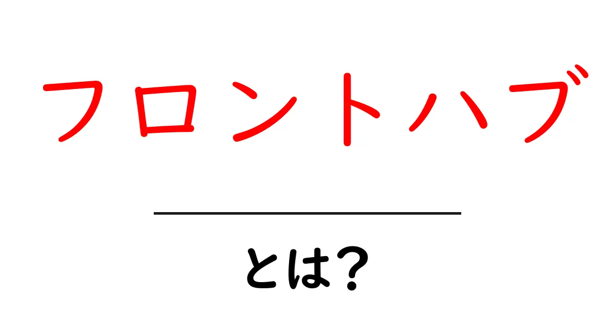 フロントハブ・とは？初心者にも分かる基本と選び方ガイド共起語・同意語・対義語も併せて解説！