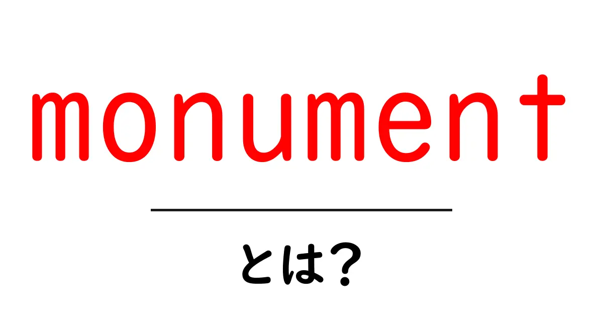 monumentとは？意味・使い方・世界の名所をやさしく解説共起語・同意語・対義語も併せて解説！