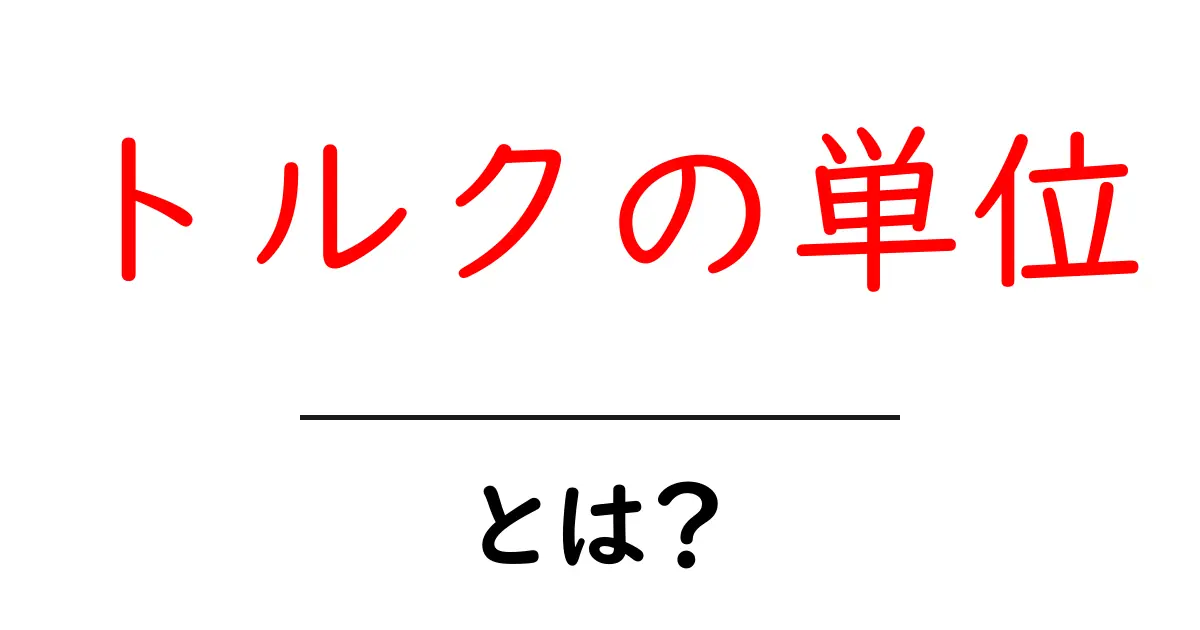 トルクの単位・とは?初心者向けに徹底解説!なぜ単位が違うのかまで分かる共起語・同意語・対義語も併せて解説!