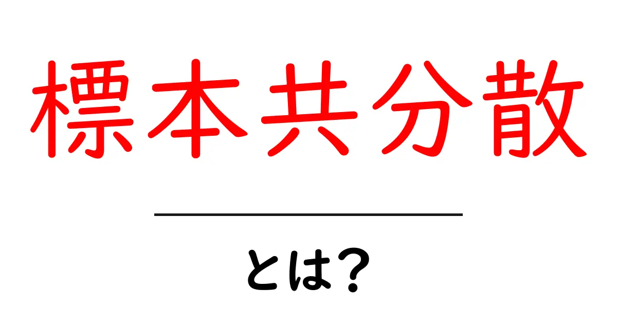 標本共分散・とは？初心者向けにやさしく解説共起語・同意語・対義語も併せて解説！