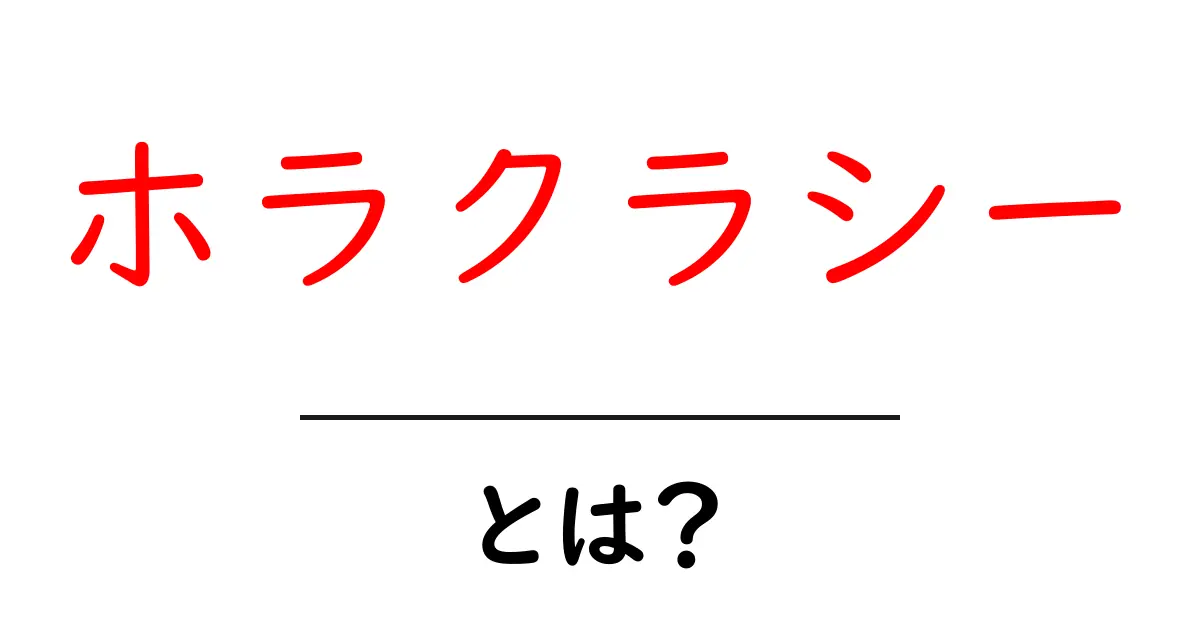 ホラクラシーとは？初心者向けに分かりやすく解説する入門ガイド共起語・同意語・対義語も併せて解説！