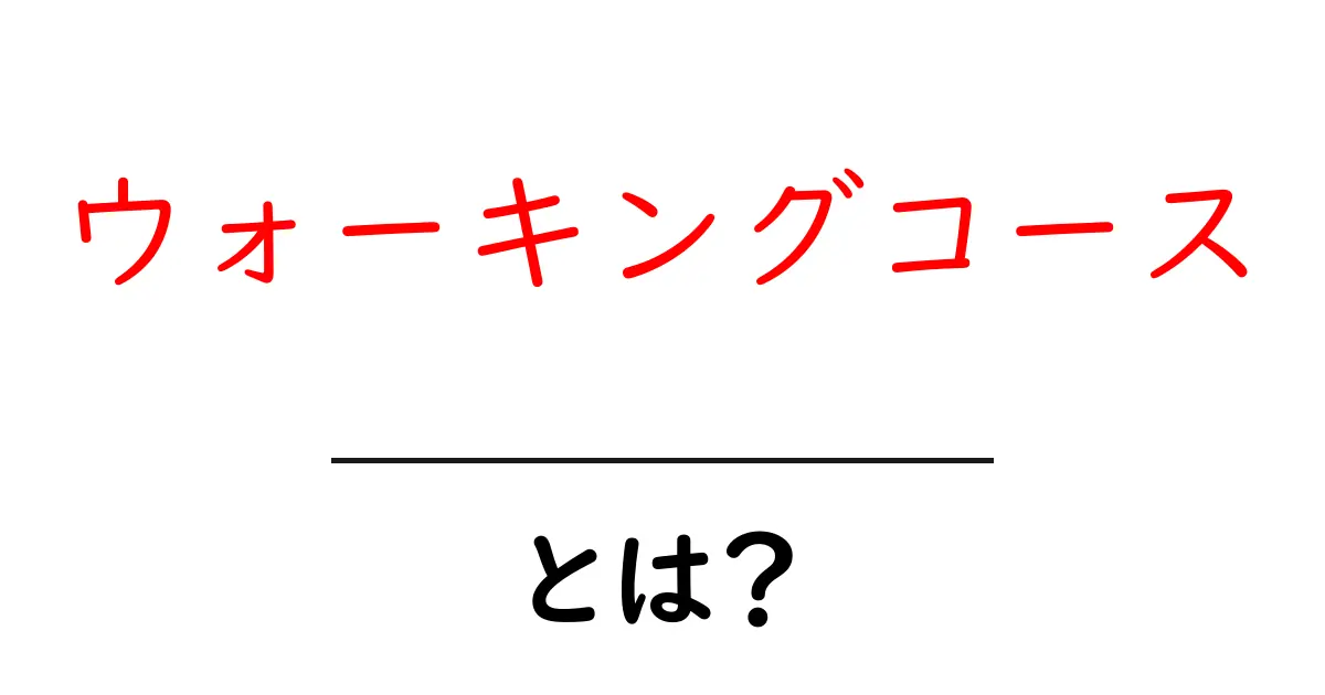 ウォーキングコースとは？初心者が知る基本と選び方共起語・同意語・対義語も併せて解説！