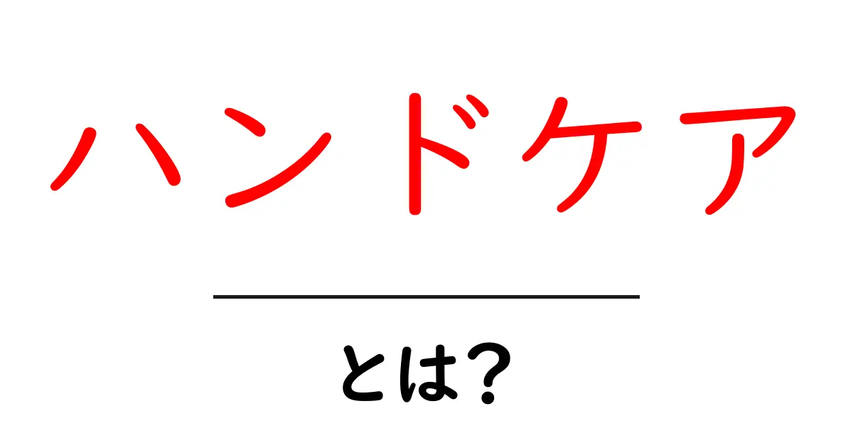 ハンドケアとは？初心者向けガイド：手をきれいに保つ基本と実践共起語・同意語・対義語も併せて解説！