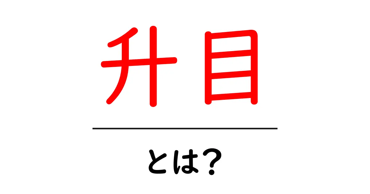 升目・とは？を徹底解説｜意味・使い方・由来をやさしく解説共起語・同意語・対義語も併せて解説！