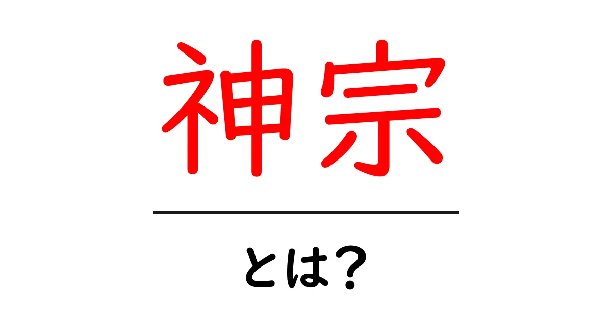 神宗とは？宋神宗の生涯と改革をわかりやすく解説共起語・同意語・対義語も併せて解説！