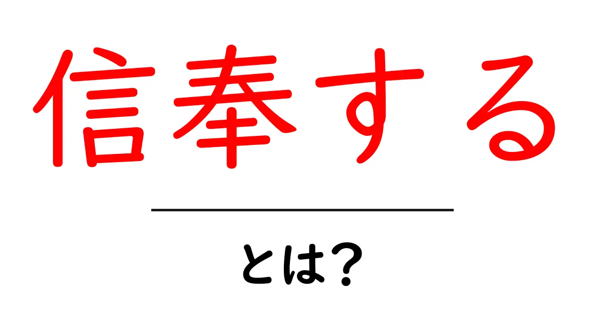 信奉するとは?意味・使い方・ニュアンスを中学生にも分かる解説共起語・同意語・対義語も併せて解説!