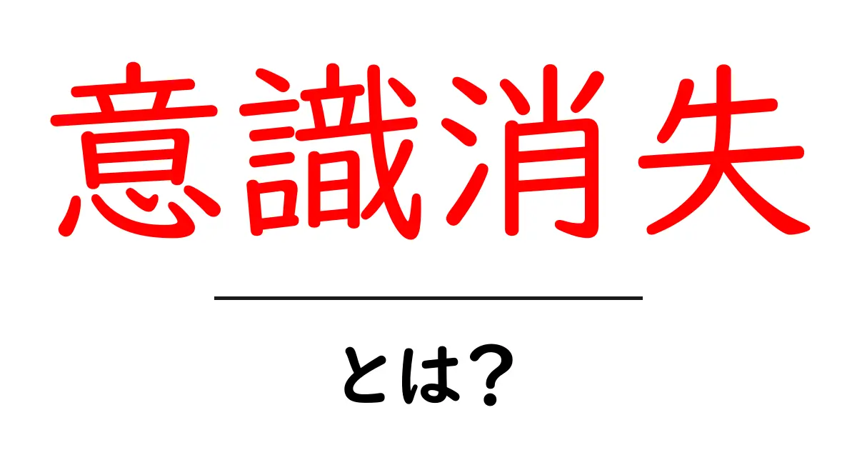 意識消失・とは？基礎から学ぶ原因と応急処置を中学生にもわかりやすく解説共起語・同意語・対義語も併せて解説！