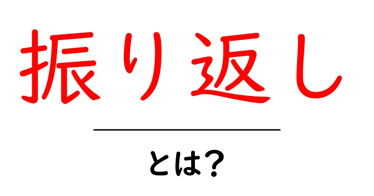振り返し・とは？初心者にもわかる意味と使い方を徹底解説共起語・同意語・対義語も併せて解説！